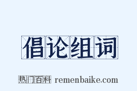 倡论组词是什么意思的图片